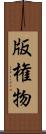 版権物 Scroll