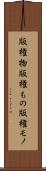 版権物 Scroll