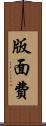 版面費 Scroll
