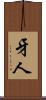 牙人 Scroll