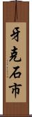 牙克石市 Scroll