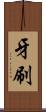 牙刷 Scroll