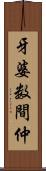 牙婆 Scroll