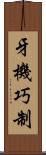 牙機巧制 Scroll