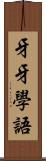 牙牙學語 Scroll