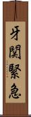牙関緊急 Scroll