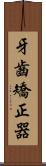 牙齒矯正器 Scroll