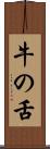 牛の舌 Scroll