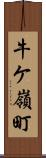 牛ケ嶺町 Scroll