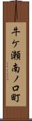 牛ケ瀬南ノ口町 Scroll