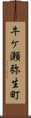 牛ケ瀬弥生町 Scroll