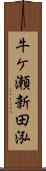 牛ケ瀬新田泓 Scroll