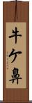 牛ケ鼻 Scroll