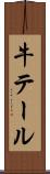 牛テール Scroll