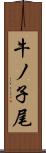 牛ノ子尾 Scroll