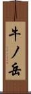 牛ノ岳 Scroll