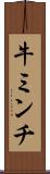 牛ミンチ Scroll