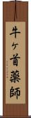 牛ヶ首薬師 Scroll