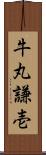 牛丸謙壱 Scroll