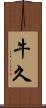 牛久 Scroll