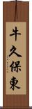 牛久保東 Scroll