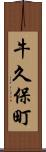 牛久保町 Scroll