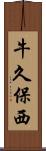 牛久保西 Scroll