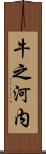 牛之河内 Scroll