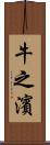 牛之濱 Scroll
