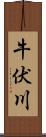 牛伏川 Scroll