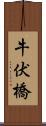 牛伏橋 Scroll