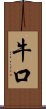 牛口 Scroll