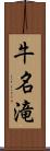 牛名滝 Scroll