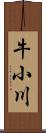 牛小川 Scroll