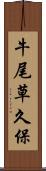 牛尾草久保 Scroll