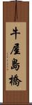 牛屋島橋 Scroll