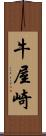 牛屋崎 Scroll