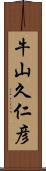 牛山久仁彦 Scroll