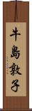 牛島敦子 Scroll
