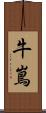 牛嶌 Scroll
