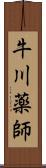 牛川薬師 Scroll