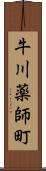 牛川薬師町 Scroll