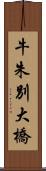 牛朱別大橋 Scroll