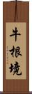 牛根境 Scroll