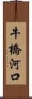 牛橋河口 Scroll