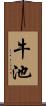 牛池 Scroll