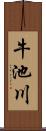 牛池川 Scroll