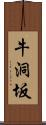 牛洞坂 Scroll