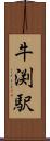 牛渕駅 Scroll