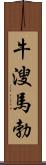 牛溲馬勃 Scroll